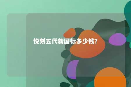 悦刻五代新国标多少钱？ 